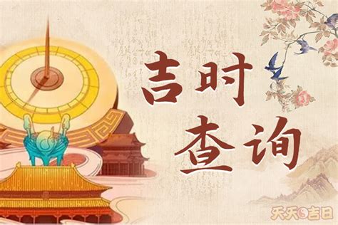 明天农历吉时|吉时查询,老黄历,时辰吉凶查询,择吉时